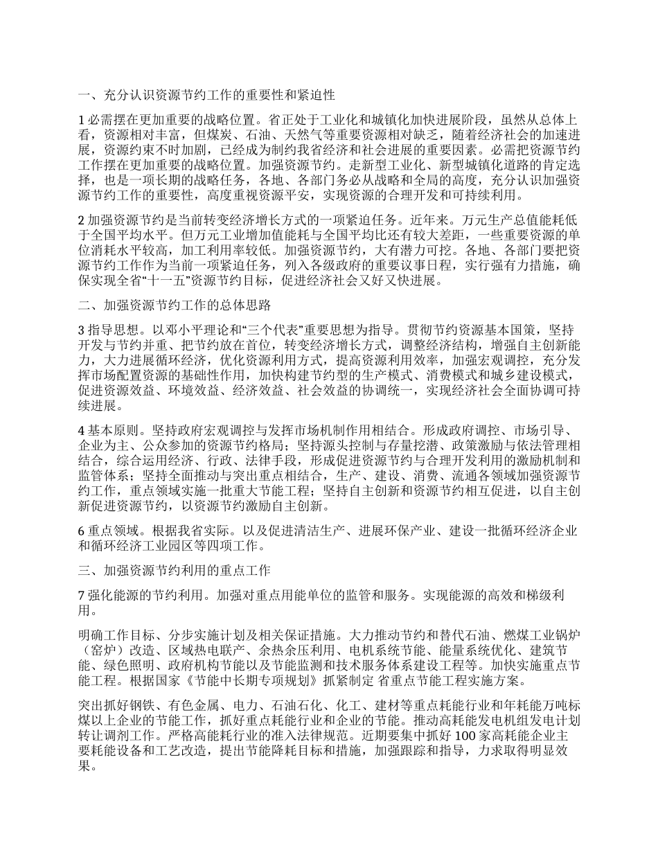 “加强资源节约的工作计划政府工作计划_第1页