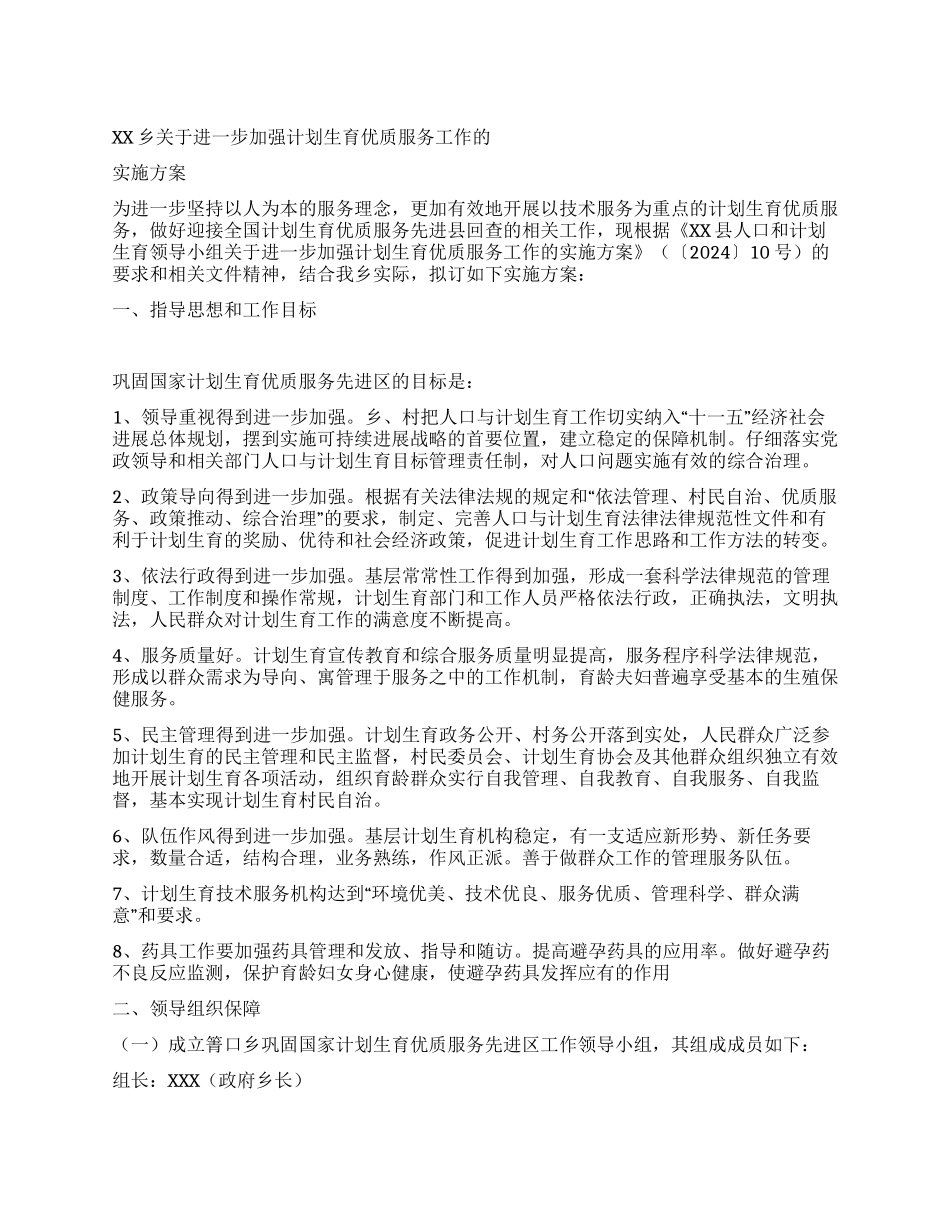“加强计划生育优质服务的实施方案计划生育工作计划_第1页