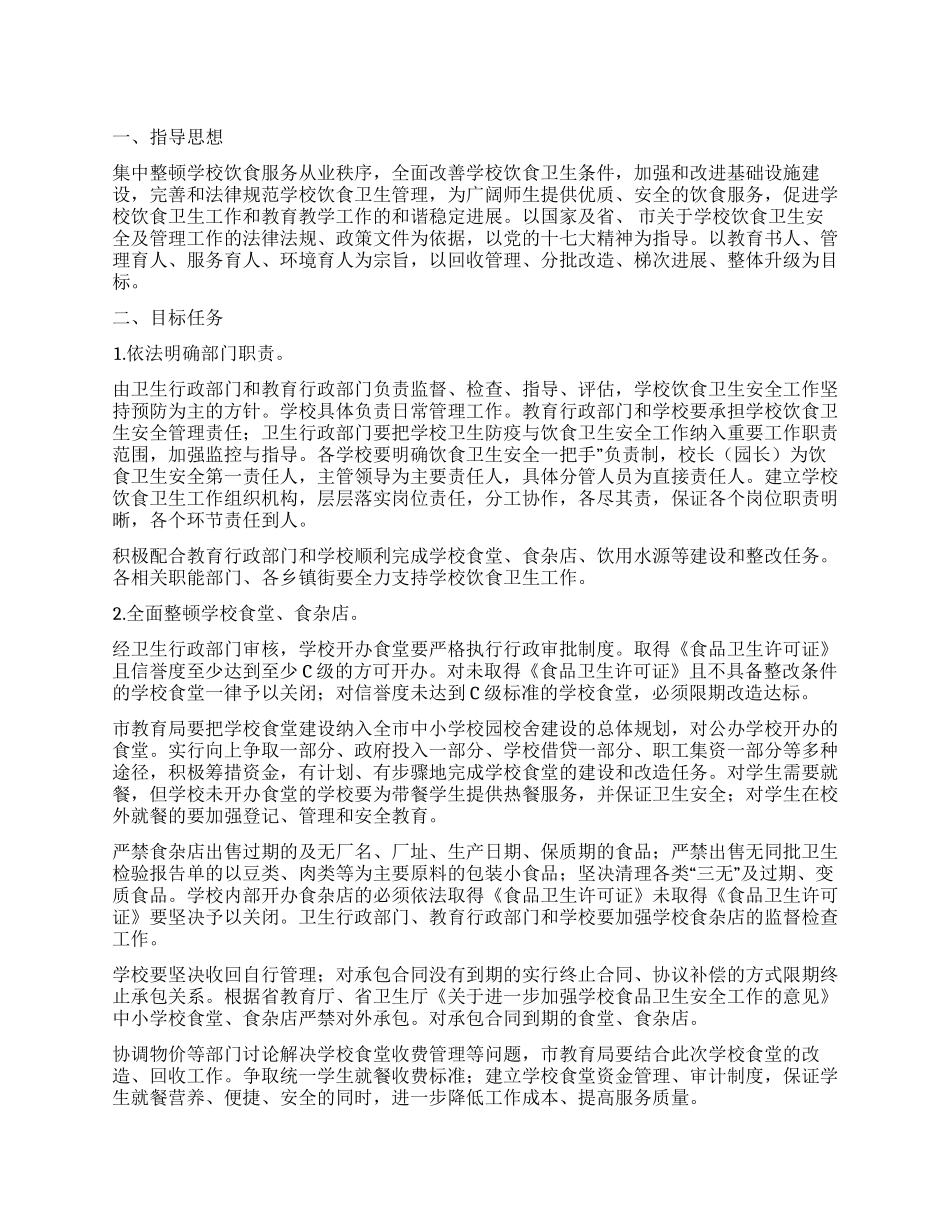 “加强学校饮食卫生工作打算学校工作计划_第1页