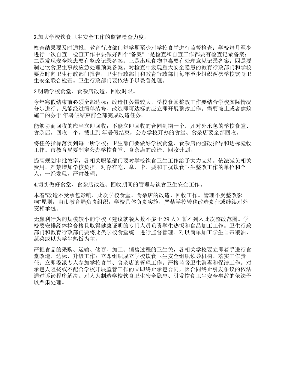“加强学校饮食卫生工作打算学校工作计划_第3页