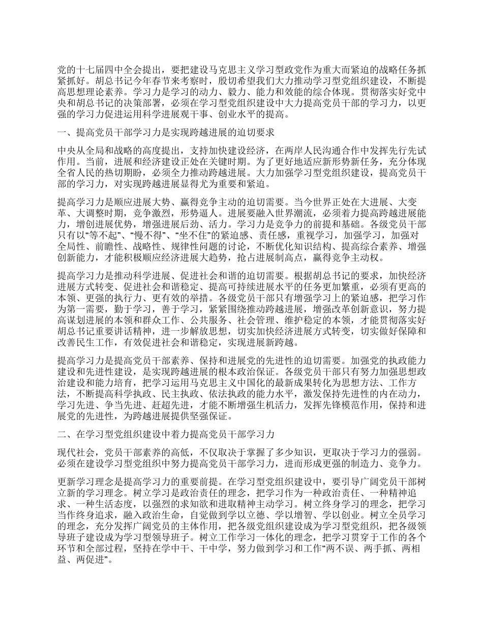 “加强干部学习力促进我省发展跨越分析政府工作计划_第1页