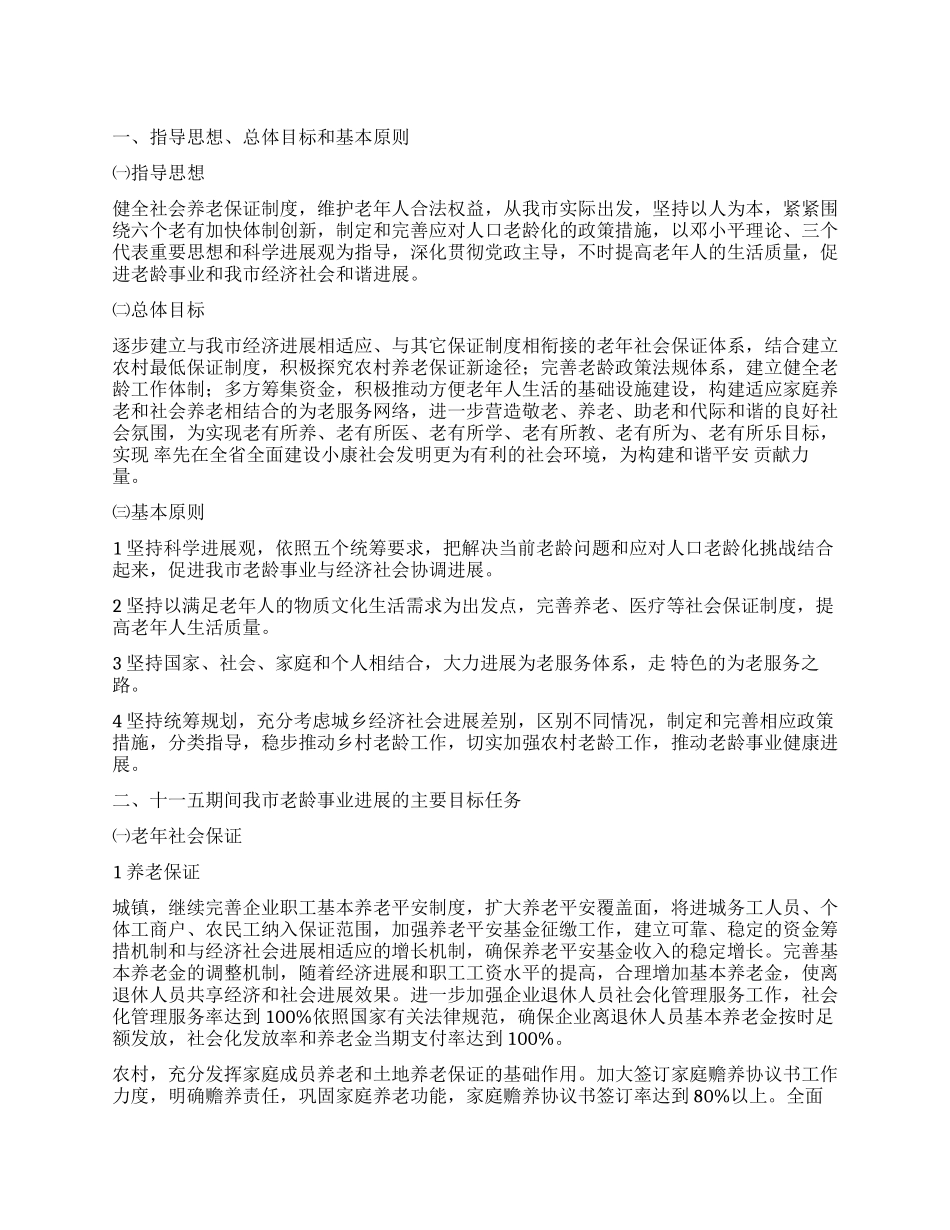 “加快老年人事业发展的工作计划政府工作计划_第1页