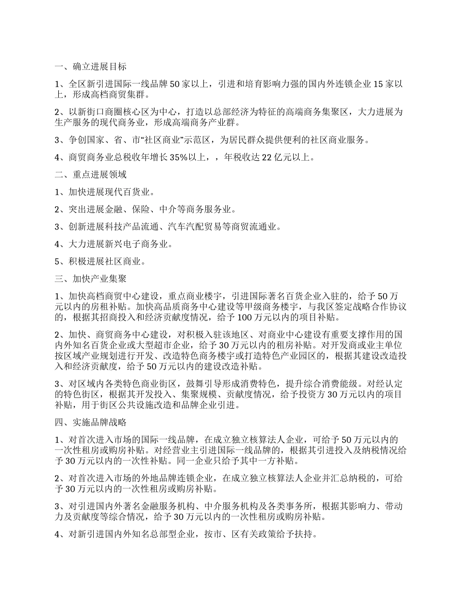 “加快发展商贸商务业实施计划政府工作计划_第1页
