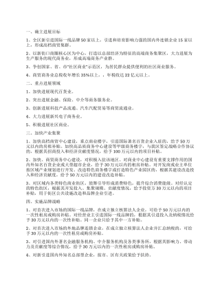 “加快发展商贸商务业实施计划政府工作计划