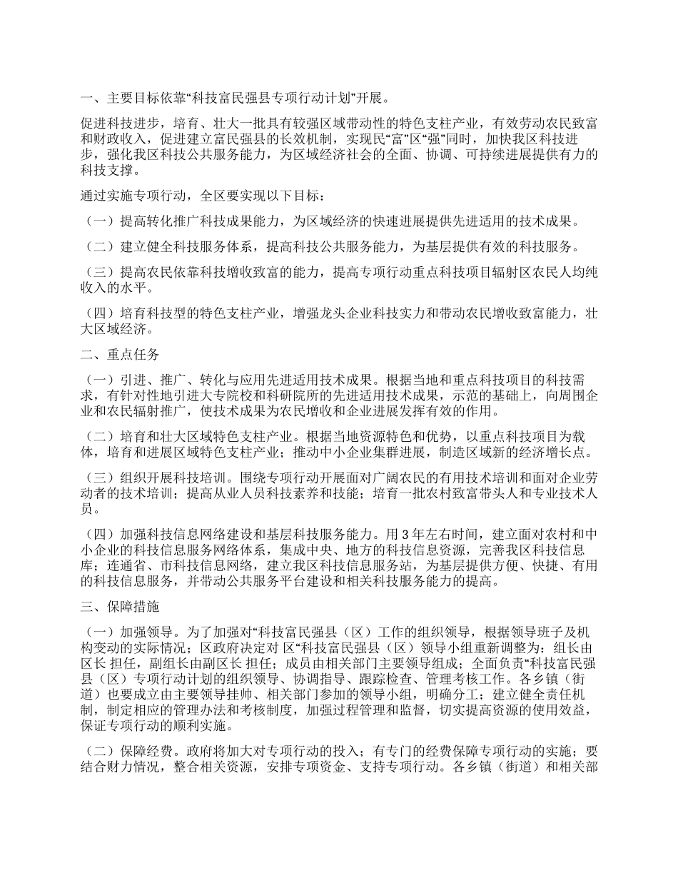 “加强科学富民强县的工作规划政府工作计划_第1页