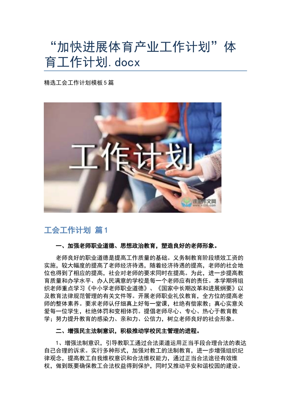 “加快发展体育产业工作计划”体育工作计划.docx_第1页