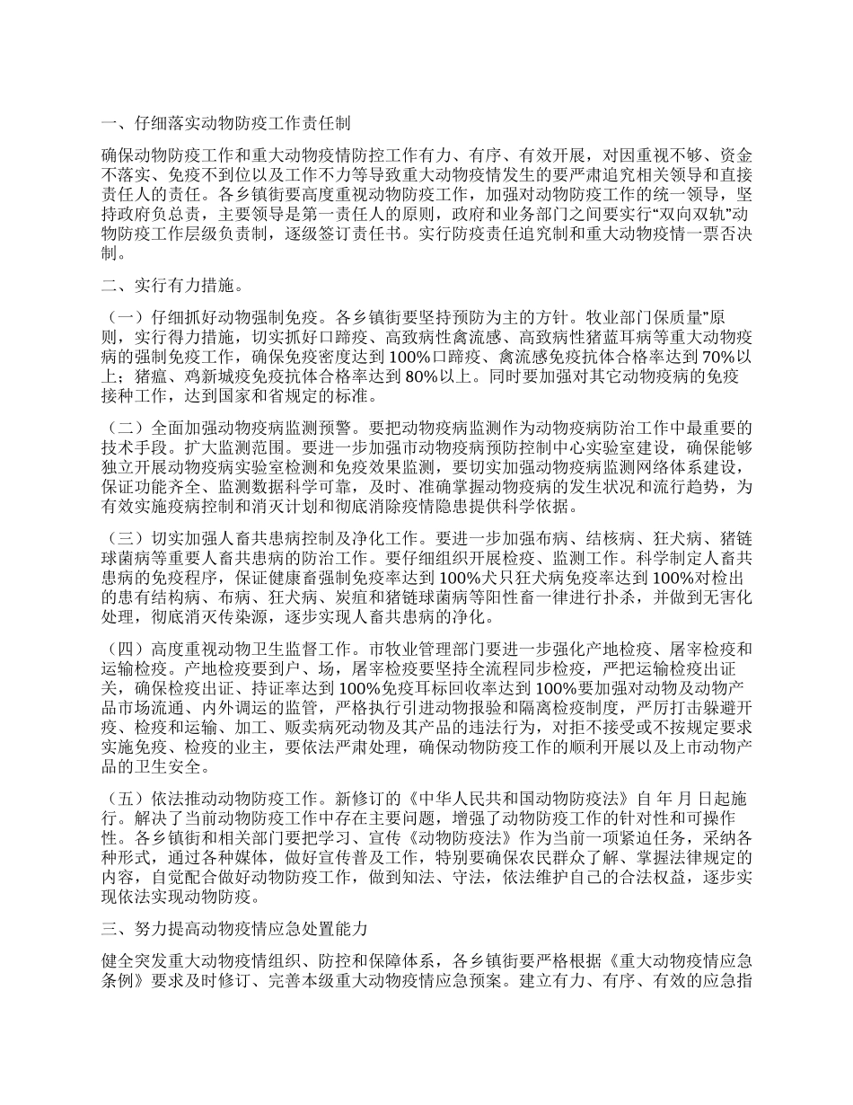 “动物防疫实施打算政府工作计划_第1页