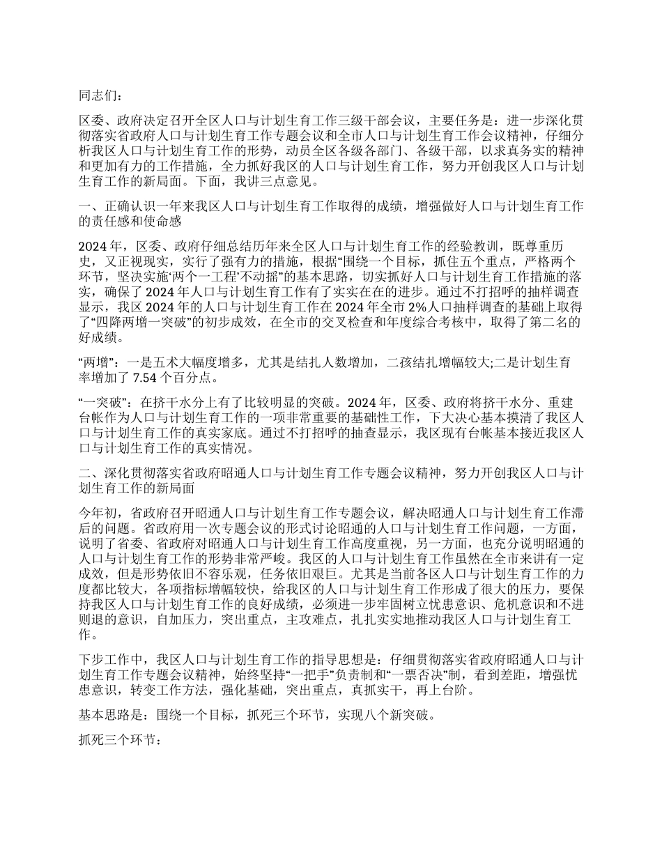 “努力开创我区人口与计划生育新局面计划生育工作计划_第1页