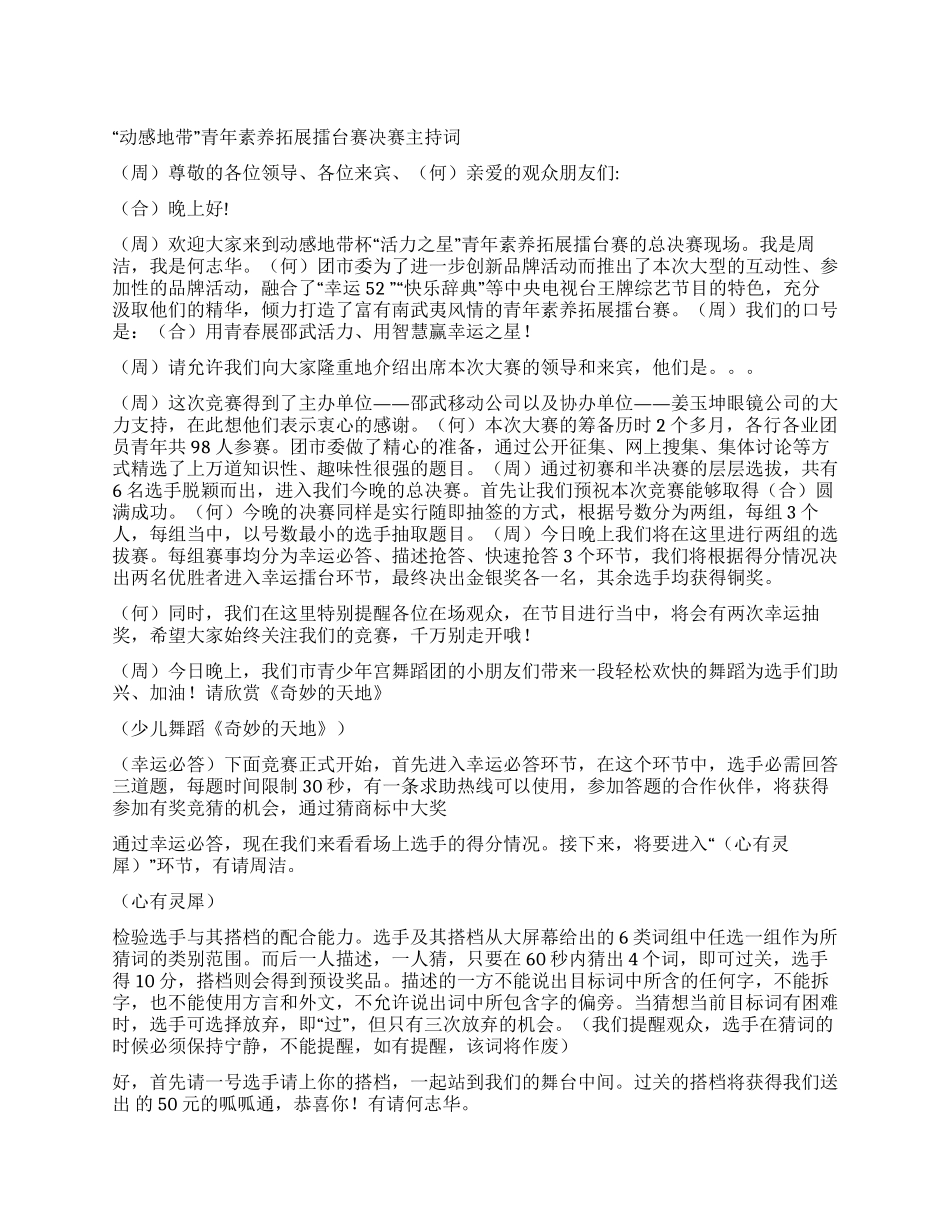 “动感地带青年素质拓展擂台赛决赛主持词礼仪主持_第1页
