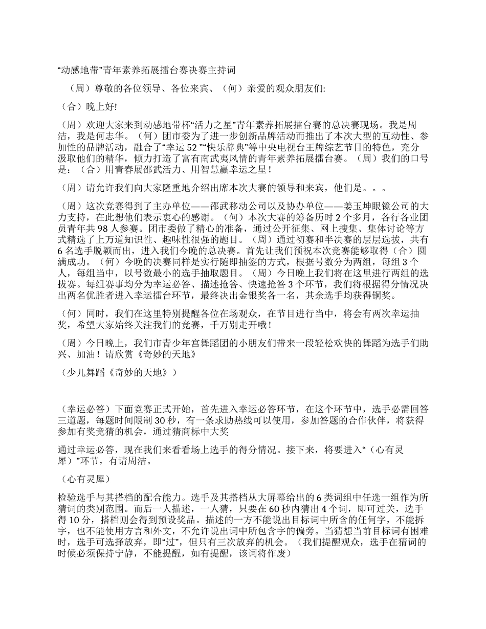 “动感地带青年素质拓展擂台赛决赛主持词_第1页