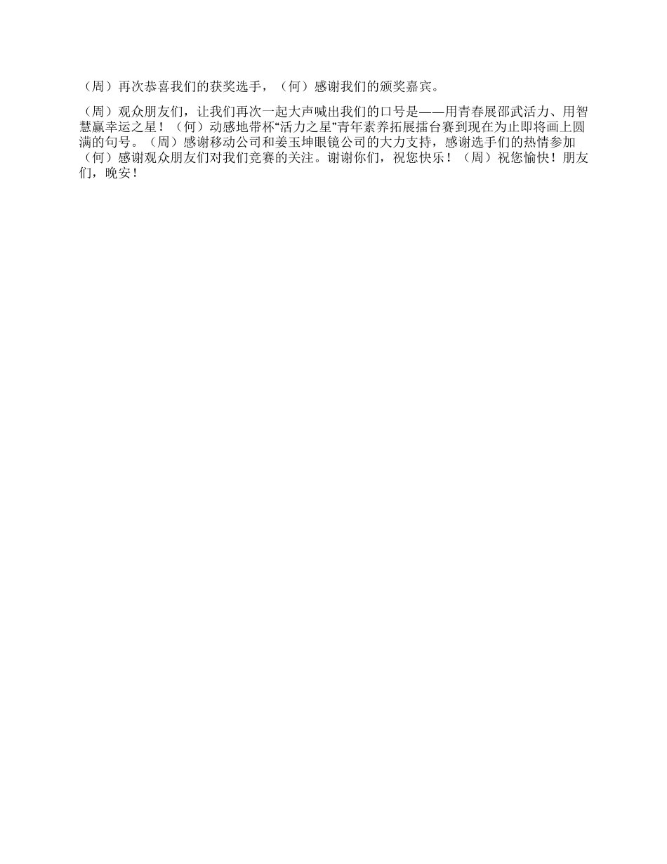 “动感地带青年素质拓展擂台赛决赛主持词_第3页