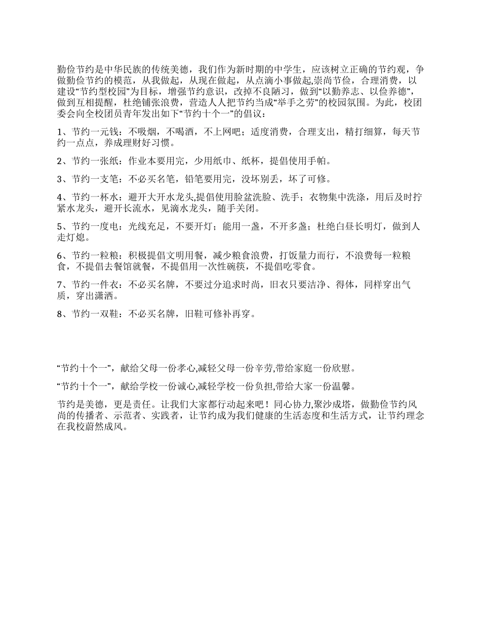 “勤俭节约从我做起倡议书_第1页