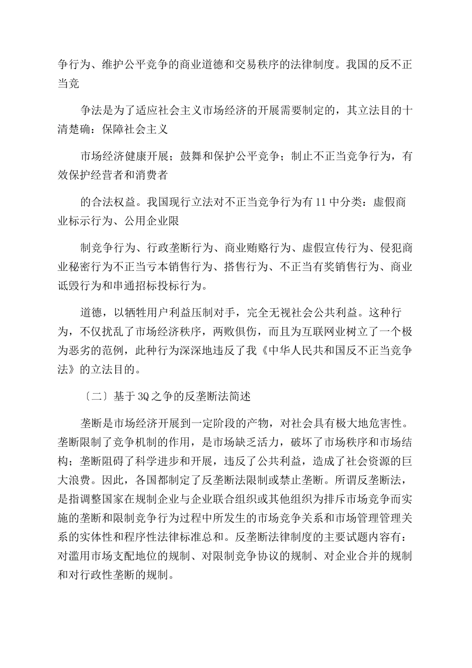 “包容性增长语境下360和腾讯恶性竞争事件之竞争法启示_第2页