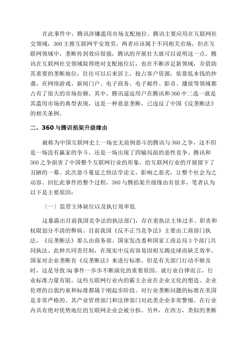 “包容性增长语境下360和腾讯恶性竞争事件之竞争法启示_第3页