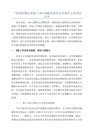 “包容性增长语境下360和腾讯恶性竞争事件之竞争法启示