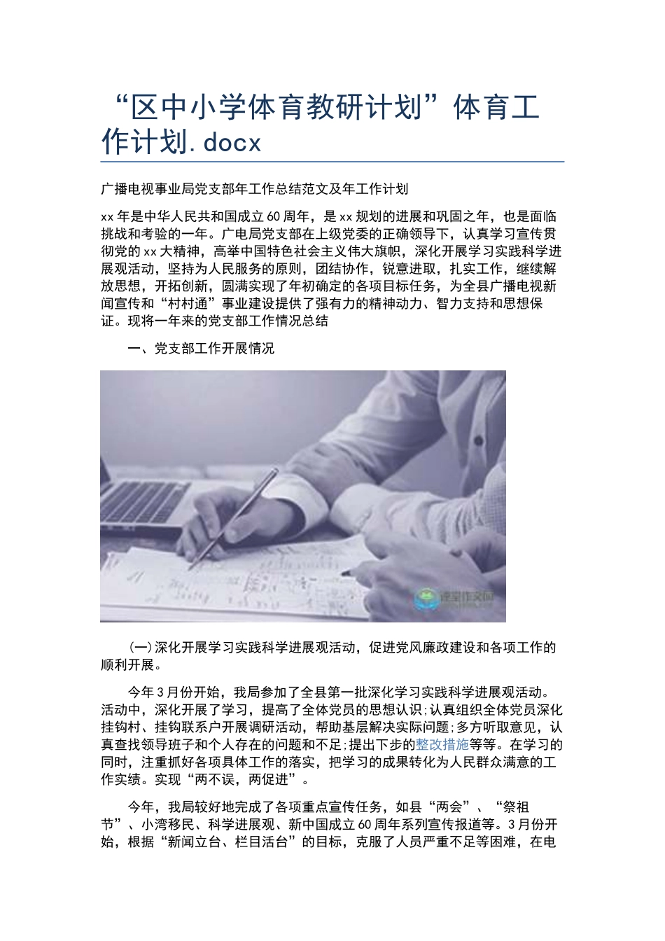 “区中小学体育教研计划”体育工作计划.docx_第1页