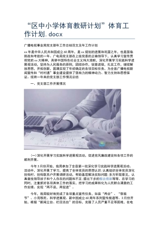 “区中小学体育教研计划”体育工作计划.docx