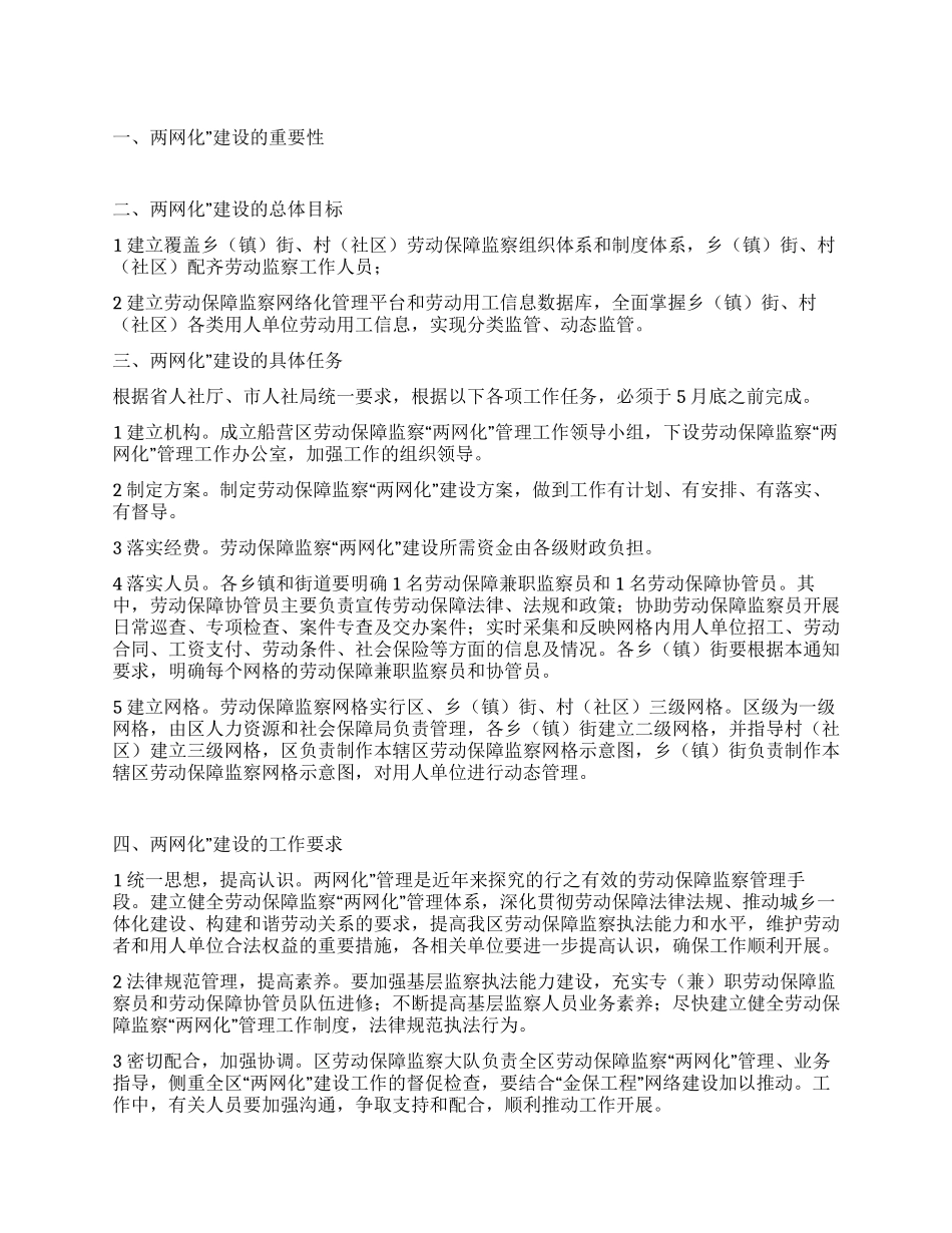 “劳动监察两网化建立实施规划政府工作计划_第1页