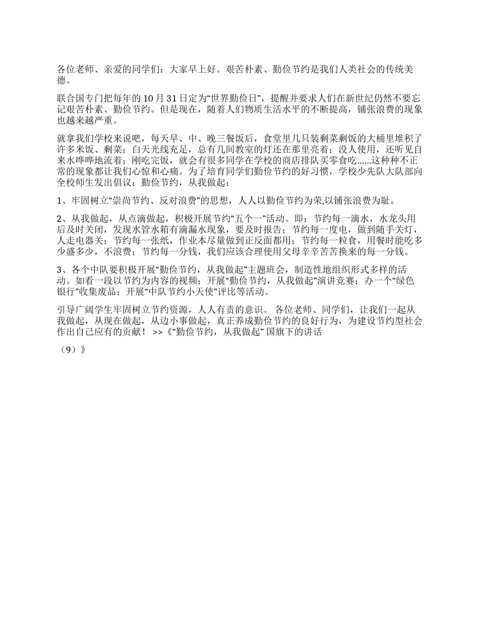 “勤俭节约从我做起国旗下的讲话_第1页