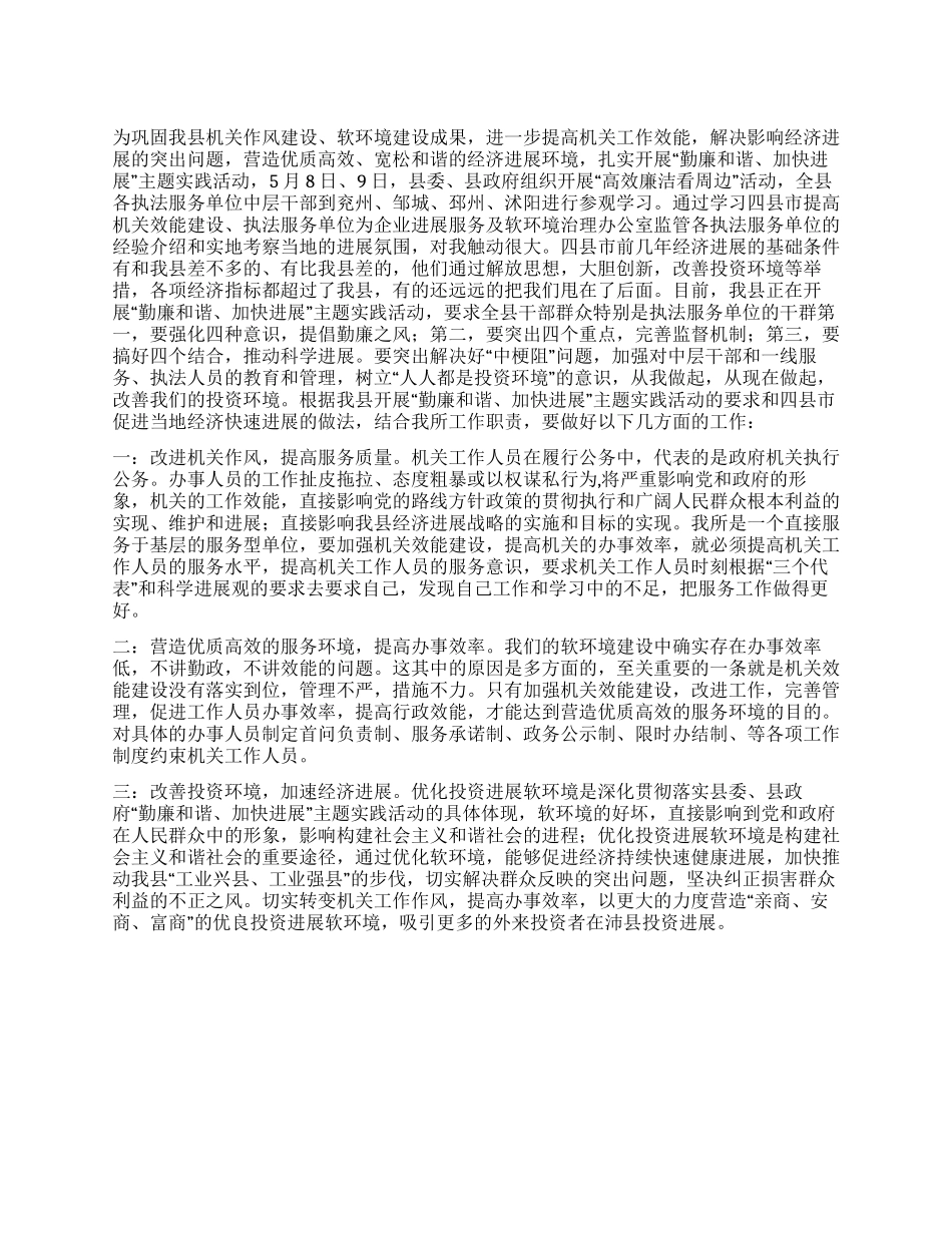 “勤廉高效看周边心得体会--以硬措施改善软环境_第1页
