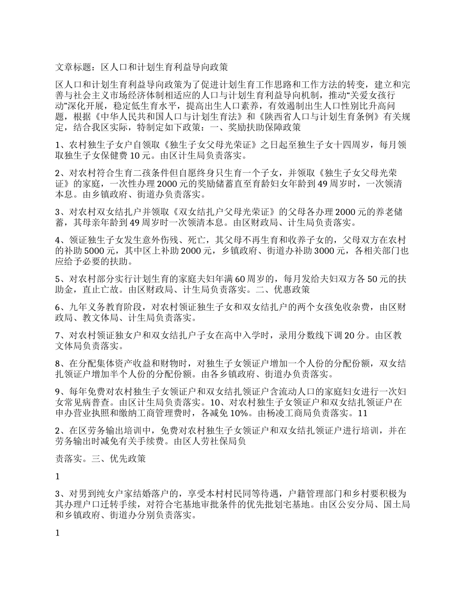 “区人口和计划生育利益导向政策计划生育工作计划_第1页