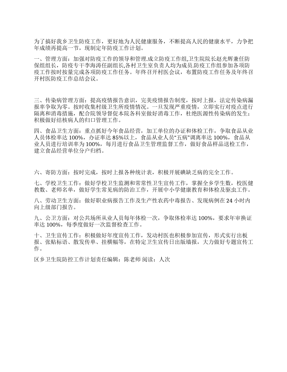 “区乡卫生院防控工作计划卫生工作计划_第1页
