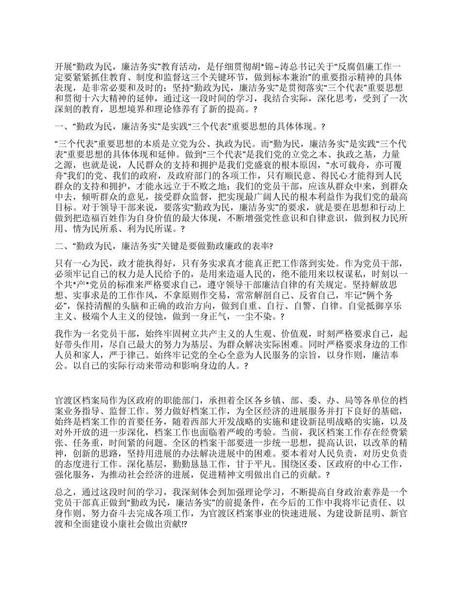 “勤政为民廉洁务实学习心得_第1页