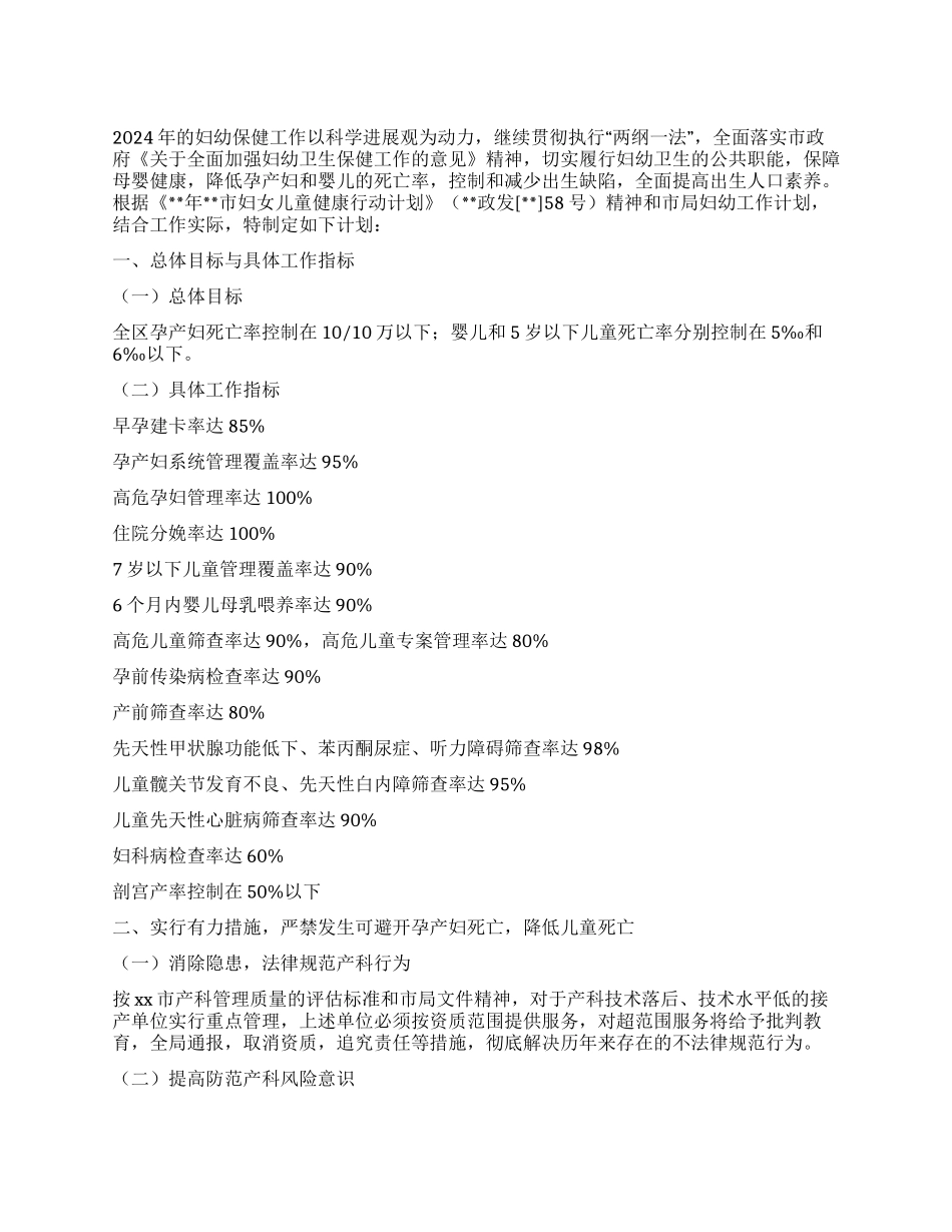 “区妇幼卫生保健计划医院工作计划_第1页