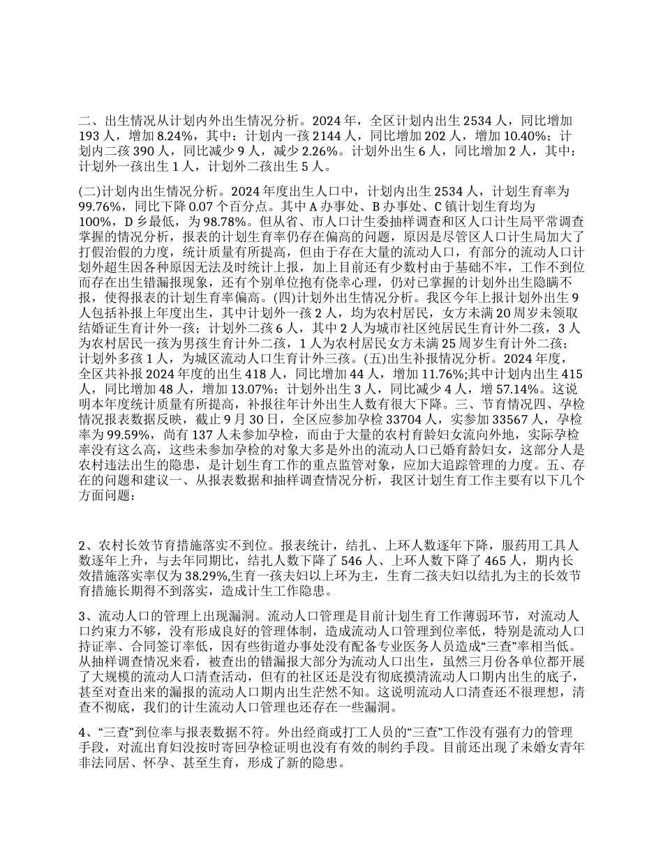 “区度计划生育形势统计分析计划生育工作计划_第1页
