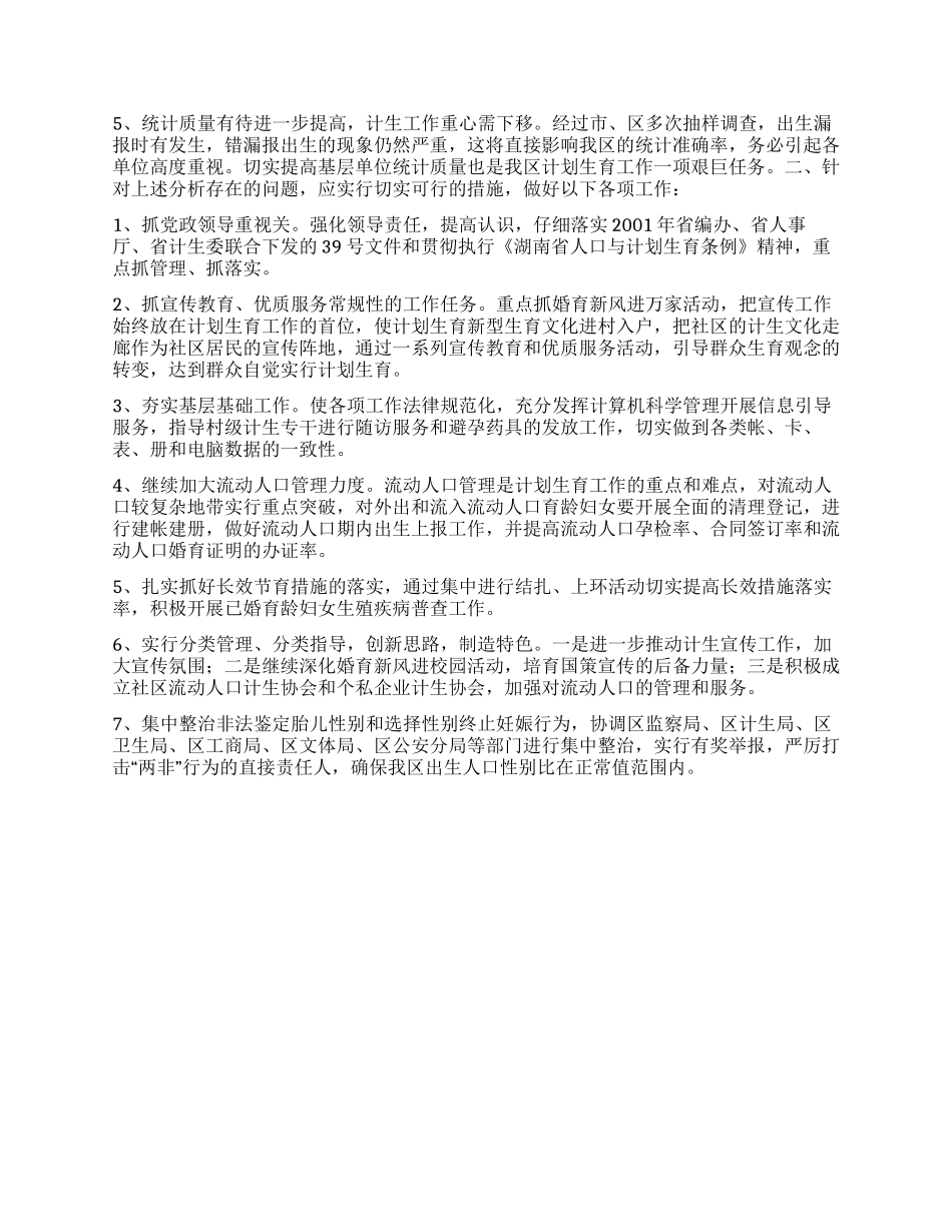 “区度计划生育形势统计分析计划生育工作计划_第2页