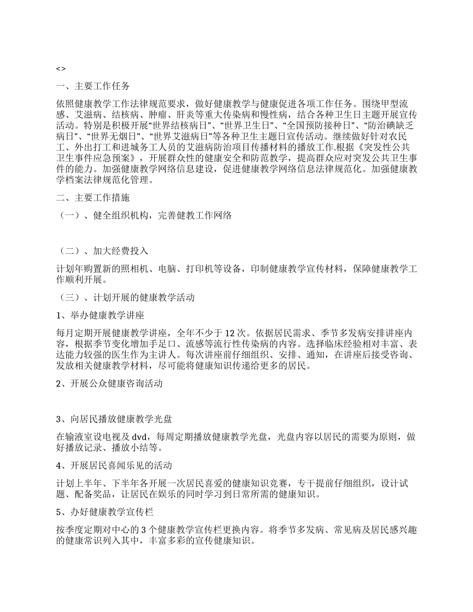 “区健康教学工作部署社区工作计划_第1页