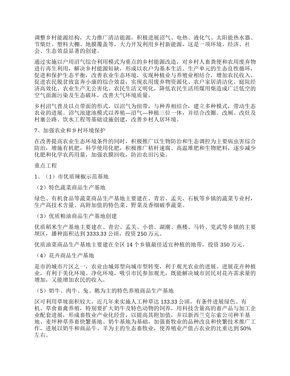 “区创建生态农业打算社区工作计划_第2页