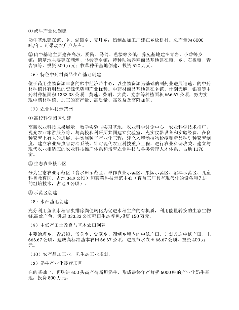 “区创建生态农业打算社区工作计划_第3页