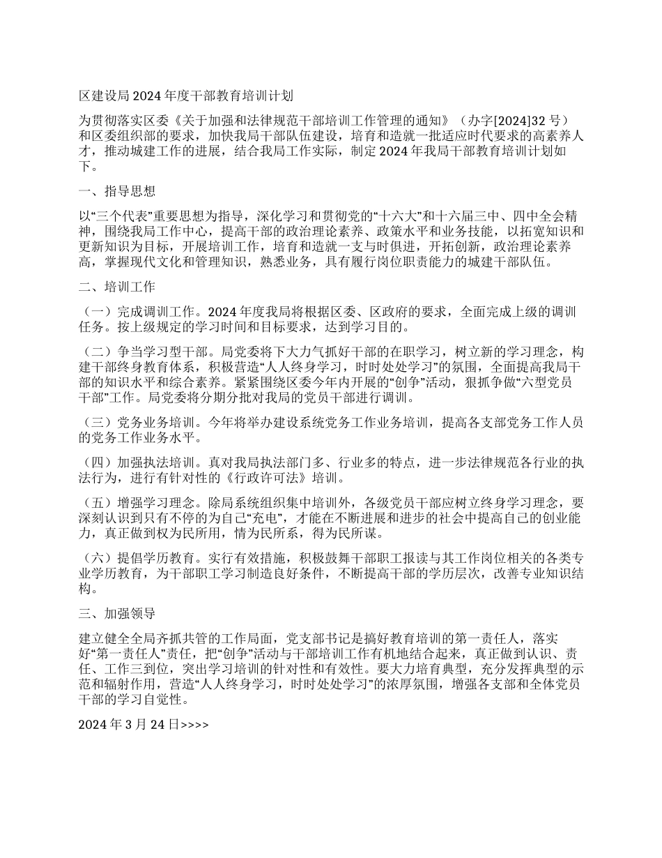 “区建设局度干部教育培训计划教育工作计划_第1页