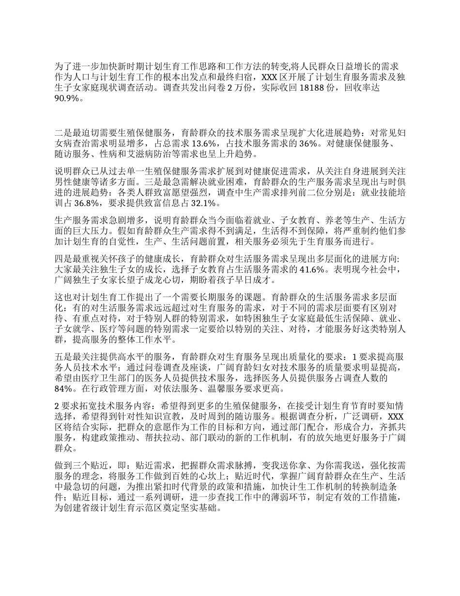 “区开展计划生育服务需求调查计划生育工作计划_第1页
