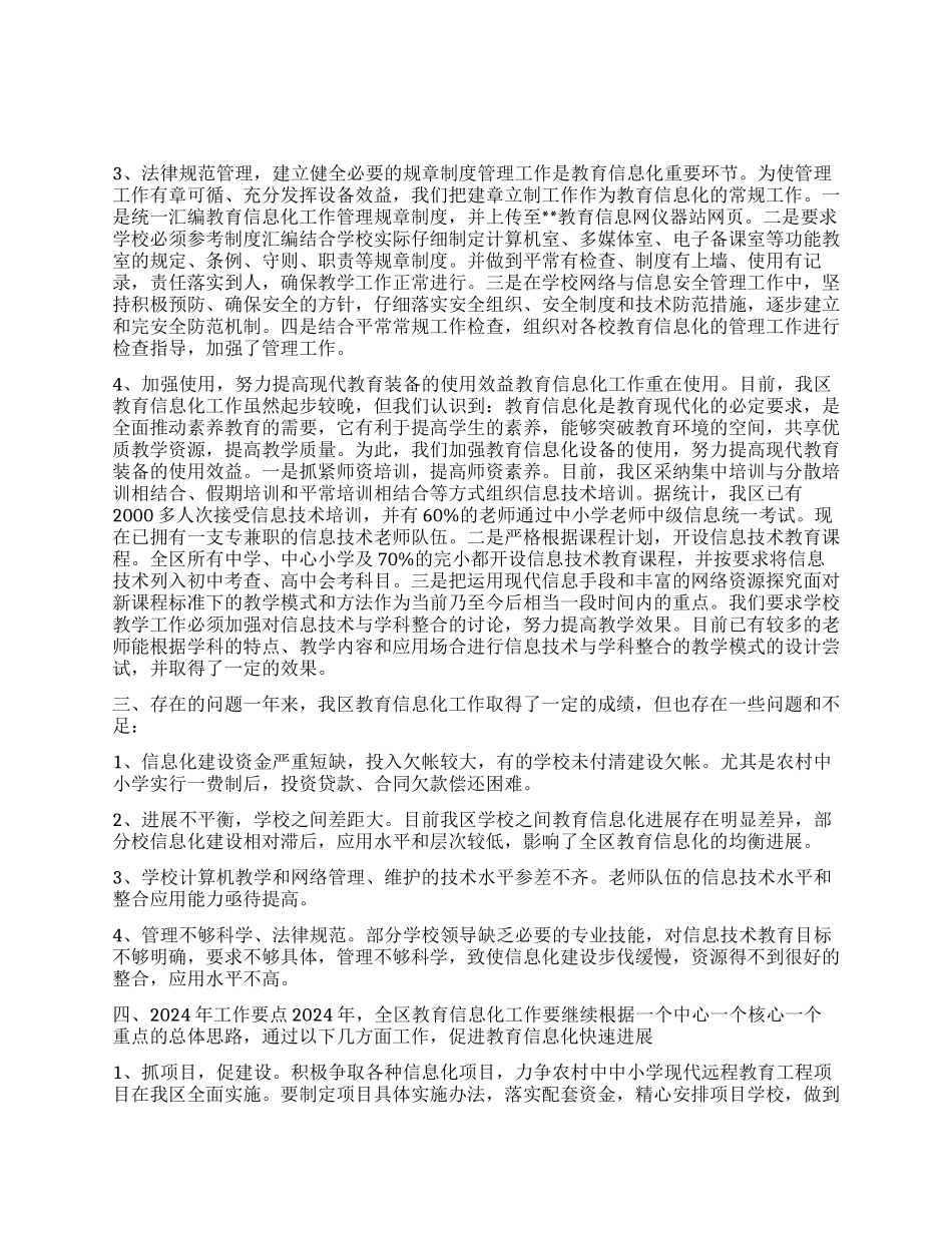 “区教育信息化总结暨计划教育工作计划_第1页
