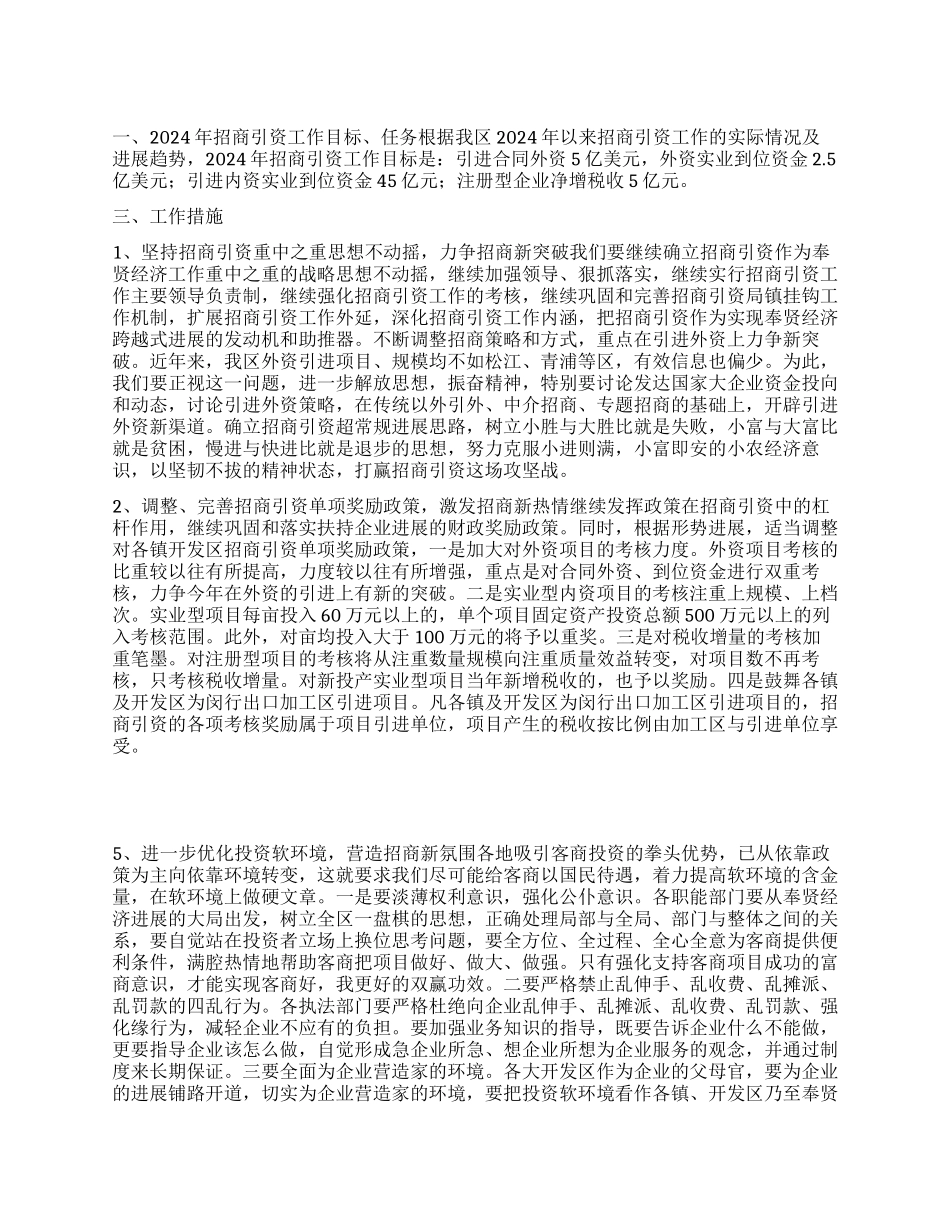 “区招商引资目标任务措施学校工作计划_第1页