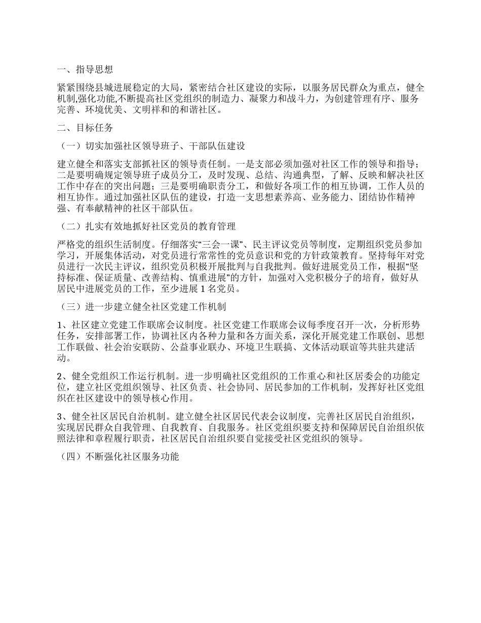 “区执政能力创建计划社区工作计划_第1页