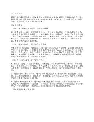 “区执政能力创建计划社区工作计划