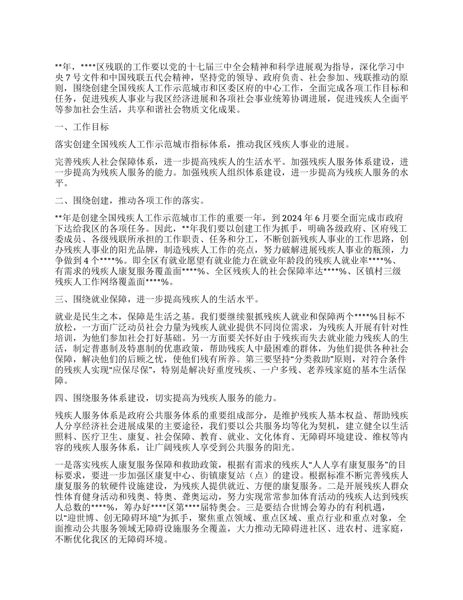 “区残联计划社区工作计划_第1页