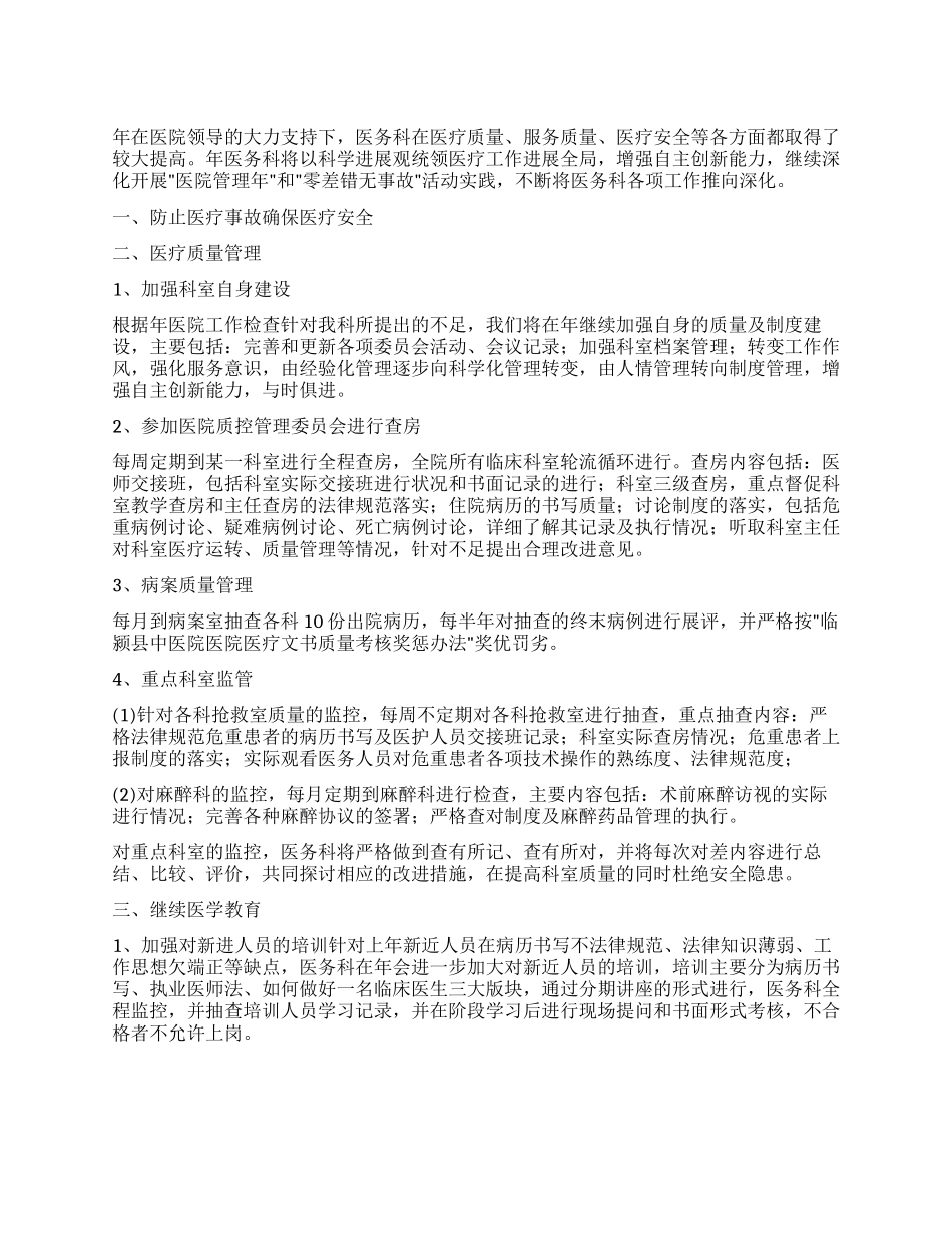 “医务科室工作思路医院工作计划_第1页