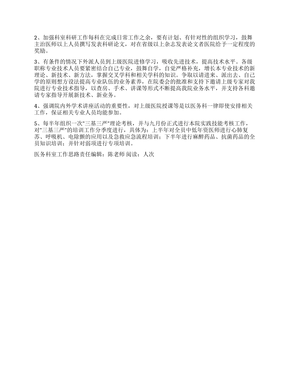 “医务科室工作思路医院工作计划_第2页