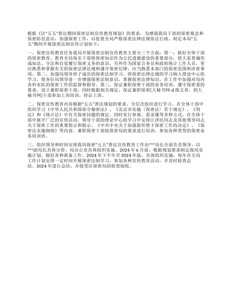 “区统计局五五普法保密法制宣传教育计划教育工作计划_第1页