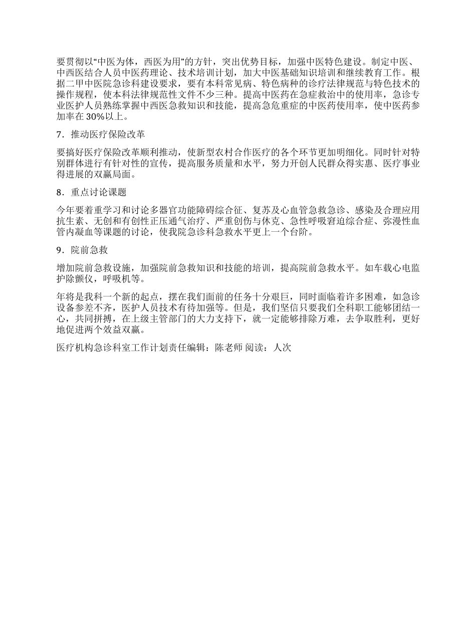“医疗机构急诊科室工作计划医院工作计划_第2页