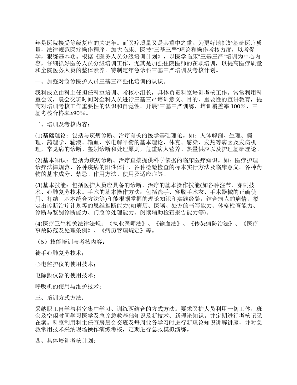 “医院三基三严考核工作计划医院工作计划_第1页