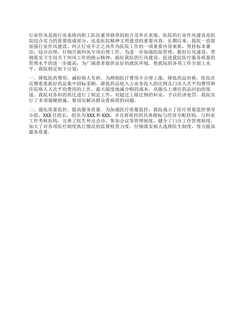 “医院200年纠风计划医院工作计划_第1页