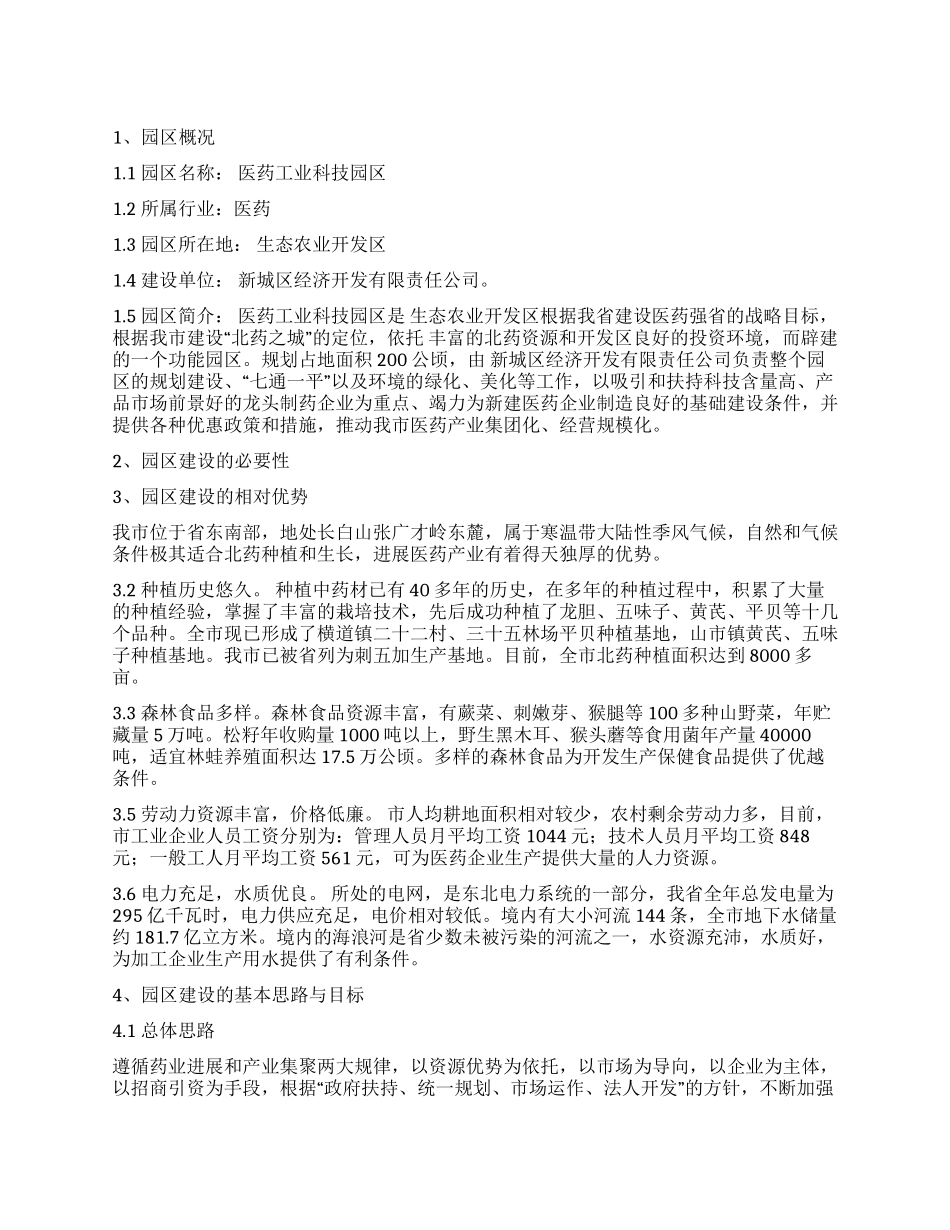 “医药工业科技园发展规划政府工作计划_第1页