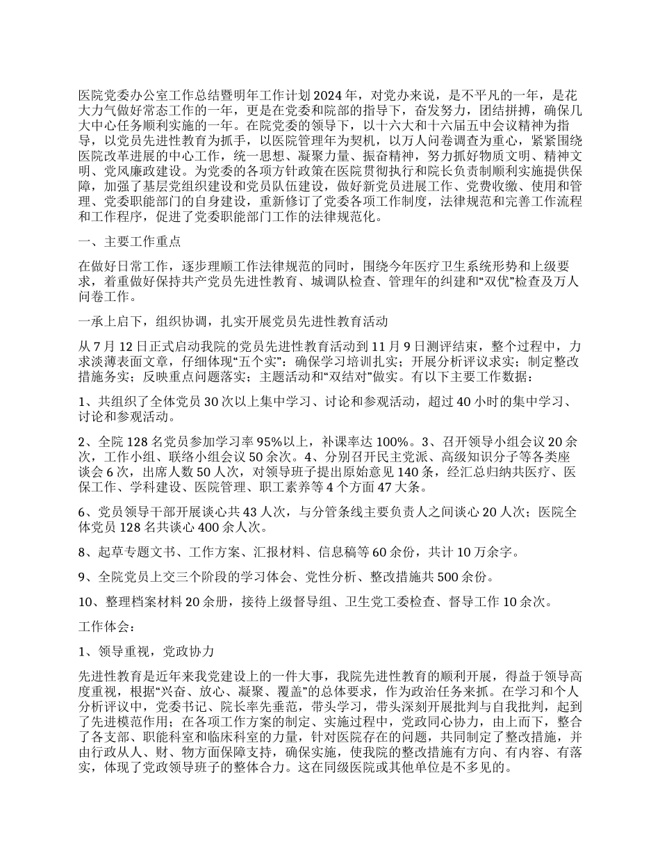 “医院党委办公室总结暨明年计划医院工作计划_第1页