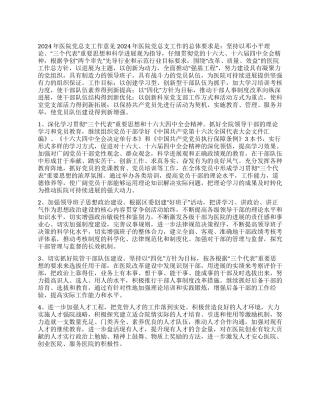 “医院党总支意见医院工作计划
