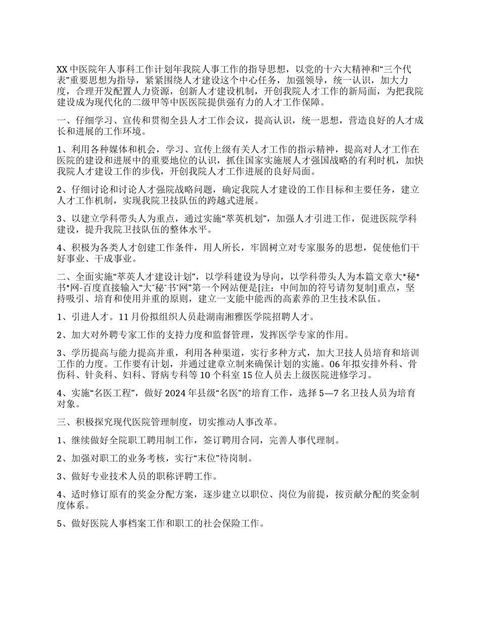 “医院人事科计划医院工作计划_第1页